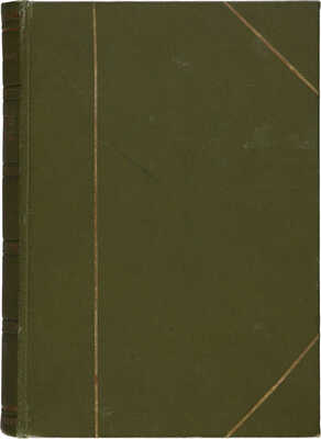 [Собрание В.Г. Лидина] Засодимский П.В. Степные тайны: Роман в 2 кн. СПб.: Типография Р. Голике, 1881 [1880].